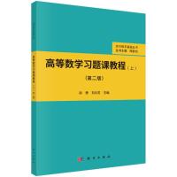 高等数学习题课教程(上)(第二版) 徐勇,刘云芳 著 大中专 文轩网