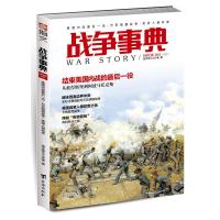 战争事典:041:041:美国内战最后一役·万历明缅战争·英国入侵印度 指文烽火工作室 著 社科 文轩网