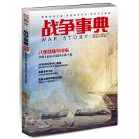 战争事典:040:040:秦国东进之路·英国海军刀剑·尼罗河口海战 指文烽火工作室 著 社科 文轩网