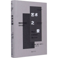 艺术之爱 蓬皮杜夫妇的艺术生活 (法)阿兰·蓬皮杜,(法)塞萨尔·阿尔芒 著 史利平 译 艺术 文轩网