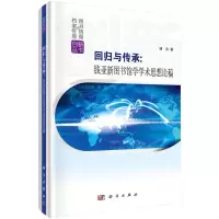 回归与传承:钱亚新图书馆学学术思想论稿 谢欢 著 经管、励志 文轩网