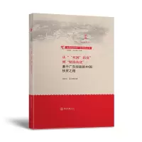 从“‘双到’扶贫”到“精准扶贫”:基于广东经验的中国扶贫之路 岳经纶,吴永辉 著 经管、励志 文轩网