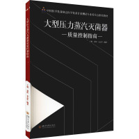 大型压力蒸汽灭菌器质量控制指南 王旭,徐恒,金志军 编 专业科技 文轩网