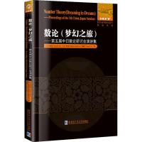 数论:梦幻之旅 (日)青木崇,(日)金光茂,刘建亚 著 文教 文轩网