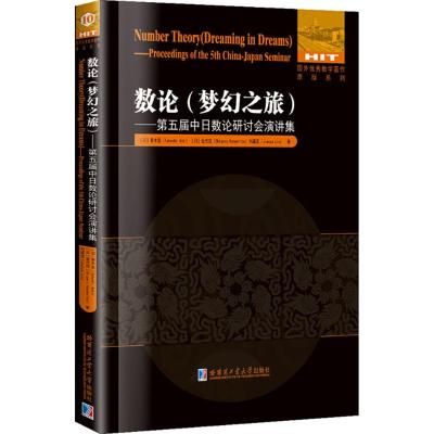 数论:梦幻之旅 (日)青木崇,(日)金光茂,刘建亚 著 文教 文轩网