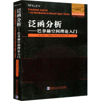 泛函分析——巴拿赫空间理论入门 (美)特里·J.莫里森 著 文教 文轩网