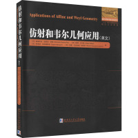 仿射和韦尔几何应用 (西)爱德华多·加西亚·里奥 等 著 文教 文轩网