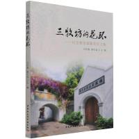 三牧坊的花环——纪念教育家陈君实文集 汪征鲁,游天容 著 文教 文轩网