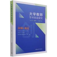 大学教师学术创业研究 付八军 陈霞玲 王佳桐 著 文教 文轩网