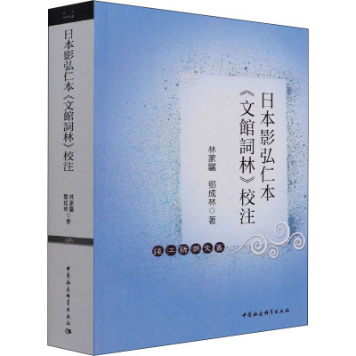 日本影弘仁本《文馆词林》校注 林家骊,邓成林 著 文学 文轩网