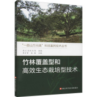 竹林覆盖型和高效生态栽培型技术 浙江省林业局,周子贵,张骏 编 专业科技 文轩网