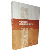 战国楚简帛韵部亲疏关系研究 王兆鹏 著 社科 文轩网