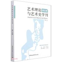 艺术理论与艺术史学刊(第五辑) 周宪 著 艺术 文轩网