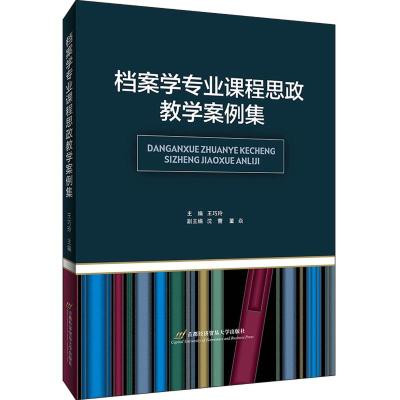 档案学专业课程思政教学案例集 王巧玲 著 文教 文轩网