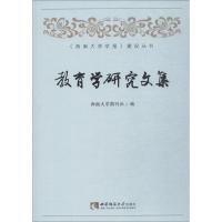 教育学研究文集 西南大学期刊社 著 西南大学期刊社 编 文教 文轩网