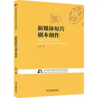 新媒体短片剧本创作 赵丹 著 艺术 文轩网