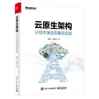 云原生架构:从技术演进到最佳实践 贺阮 著 专业科技 文轩网