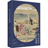 看日本美术的眼睛 (日)高阶秀尔 著 范钟鸣 译 艺术 文轩网