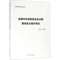 金融对先进制造业全过程服务能力提升研究 任碧云 等 编 经管、励志 文轩网