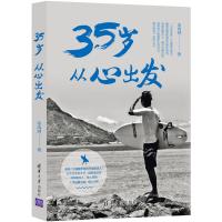 35岁 从心出发 苏禹烈 著 经管、励志 文轩网