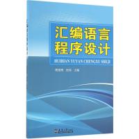 汇编语言程序设计 樊景博,田祎 主编 大中专 文轩网