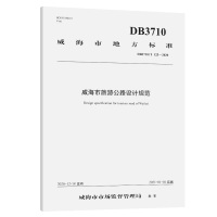 《威海市旅游公路设计规范》(DB 3710/T 125—2020) 威海市公路勘察设计院有限公司 著 专业科技 文轩网