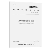 《威海市旅游公路设计规范》(DB 3710/T 125—2020) 威海市公路勘察设计院有限公司 著 专业科技 文轩网