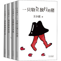 王小波杂文(全4册) 王小波 著 文学 文轩网