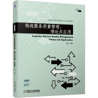 物流服务质量管理:理论及应用 姜岩 著 大中专 文轩网