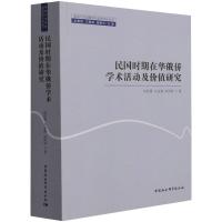 民国时期在华俄侨学术活动及价值研究 彭传勇,石金焕,彭传怀 著 社科 文轩网