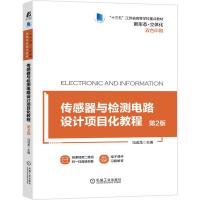 传感器与检测电路设计项目化教程 第2版 主编 冯成龙 著 大中专 文轩网