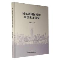 威尔逊国际政治理想主义研究 杨春龙 著 社科 文轩网