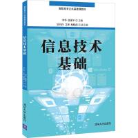 信息技术基础 李华、张述平 主编 吴巧玲、艾爽、杨晓茜 副主编 著 大中专 文轩网