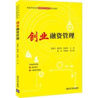 创业融资管理 主 编:李爱华 曹灵芝 杜金玲 副主编:周 杰 李克民 著 大中专 文轩网