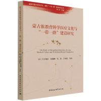 蒙古族教育科学医疗文化与“一带一路”建设研究 布仁吉日嘎拉 著 经管、励志 文轩网