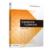 管道风险评价与完整性管理 苗金明 著 大中专 文轩网