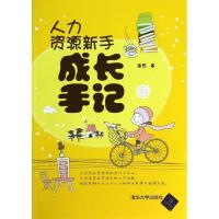 人力资源新手成长手记 涂熙 著 经管、励志 文轩网