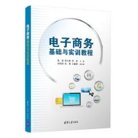 电子商务基础与实训教程 黄源、蒋文豪、李亮、邱雪林、张雅、王鑫春 著 大中专 文轩网