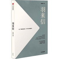 羽来信 关于"如何过好这一生"的30场提问 祝羽捷 编 文学 文轩网