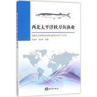西北太平洋秋刀鱼渔业 朱清澄,花传祥 编著 专业科技 文轩网