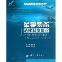 军事装备法律制度概论/国防经济与装备建设系列丛书 毛国辉 著 社科 文轩网