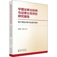 中国证券分析师与证券公司评价研究报告 基于荐股评级可信度的视角 郭艳红,蒋帅 著 经管、励志 文轩网