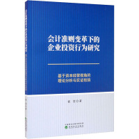 会计准则变革下的企业投资行为研究 基于资本经营视角的理论分析与实证检验 崔莹 著 经管、励志 文轩网