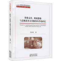 转移支付、财政激励与县级基本公共服务均等化研究 肖育才 著 经管、励志 文轩网