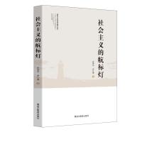 社会主义的航标灯 孙伟平,尹江燕 著 社科 文轩网