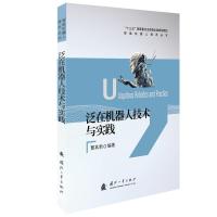 泛在机器人技术与实践 曹其新 著 专业科技 文轩网