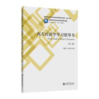 西方经济学学习指导书(第2版)/王国娜 王国娜 肖英红 著 大中专 文轩网