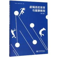 新编高校体育与健康教程(第3版)/于善安 刘国荣 解进 于善安 刘国荣 解进 著 大中专 文轩网