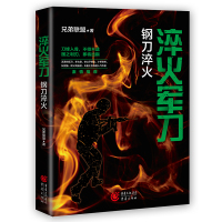 淬火军刀:钢刀淬火 兄弟联盟 著 文学 文轩网
