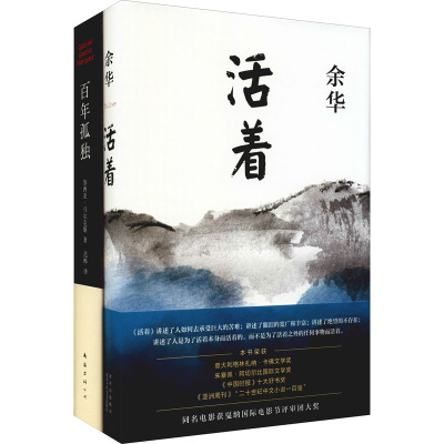 文学大师经典代表作:活着+百年孤独(全2册) 余华,(哥伦)加西亚·马尔克斯 著 范晔 译 文学 文轩网